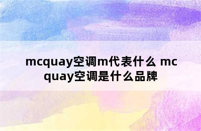 mcquay空调m代表什么 mcquay空调是什么品牌